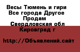 Весы Тюмень и гири - Все города Другое » Продам   . Свердловская обл.,Кировград г.